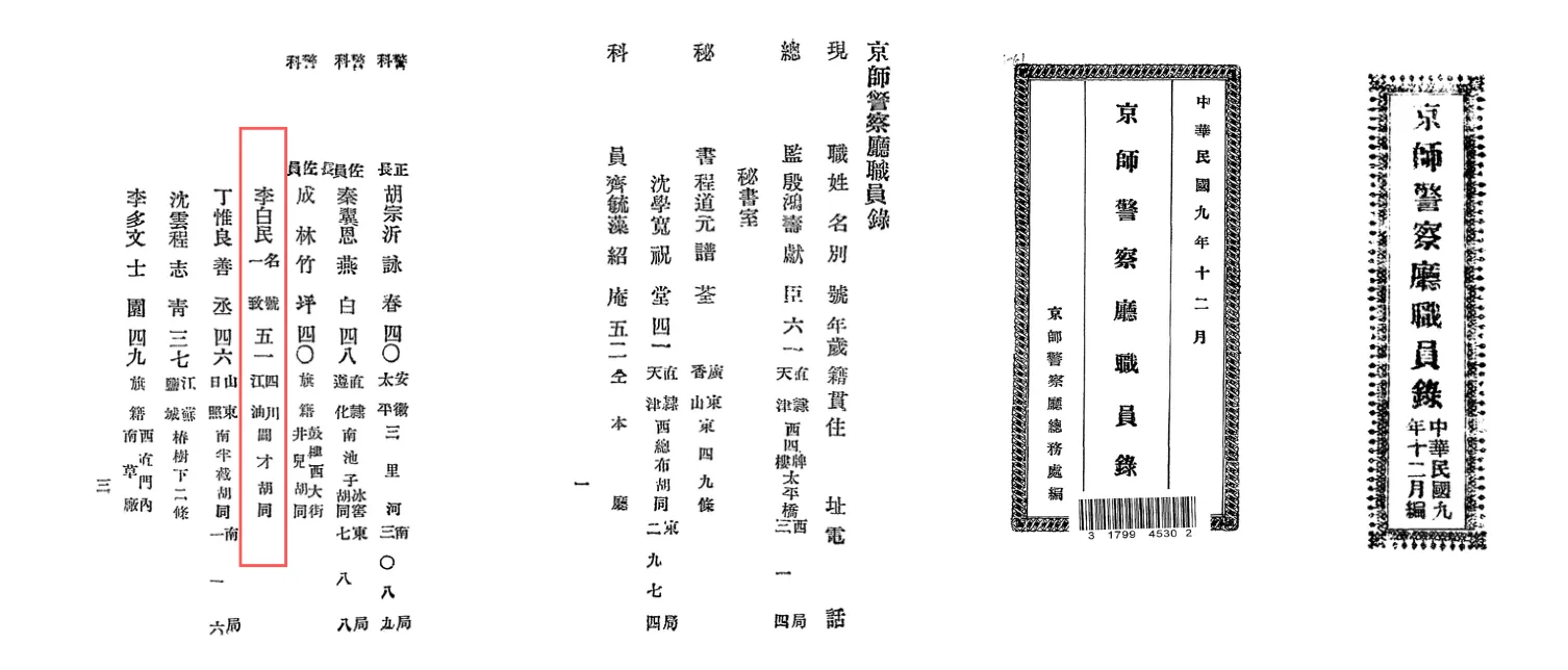 北京警察局1920年警官名录，载有李白民