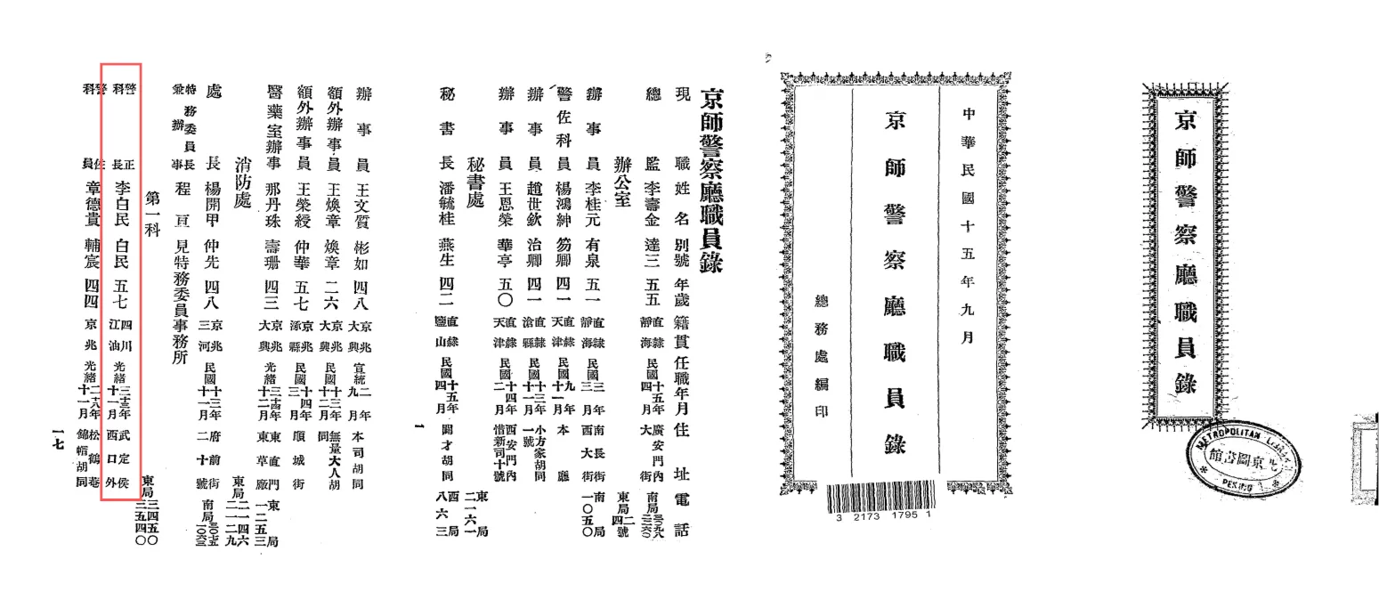北平警察局1926年名录