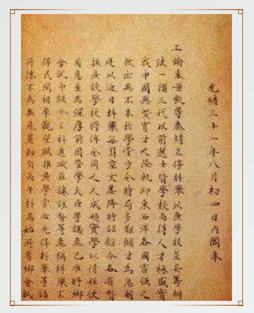 1905年9月2日清廷下诏废除科举制度公告