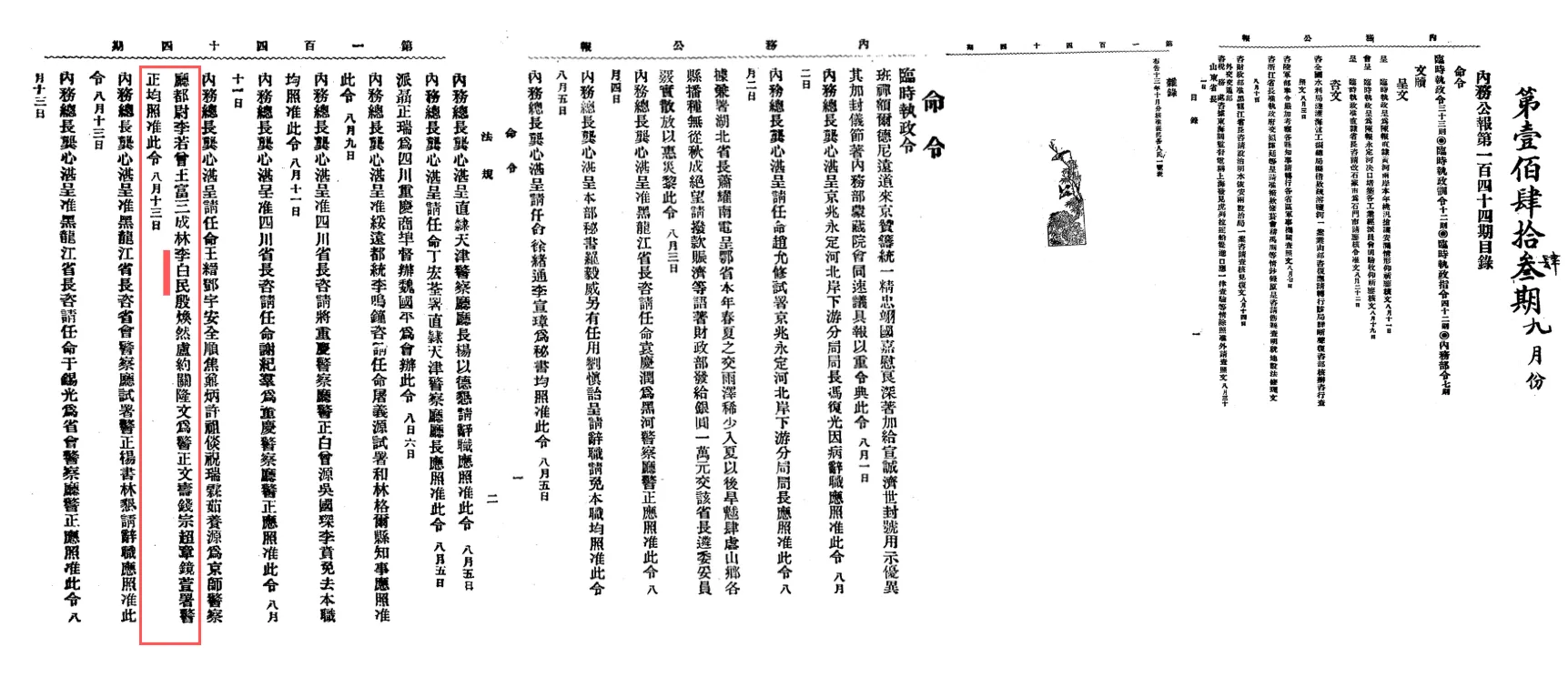 民国内务公报第144期，1925年8月13日任命令