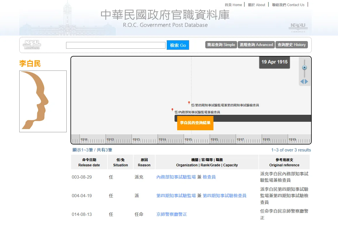 中华民国政府官职资料库截图，李白民三条任命记录